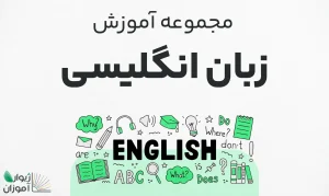 مجموعه آموزش زبان انگلیسی – مقدماتی تا پیشرفته