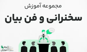 مجموعه آموزش سخنرانی و فن بیان – مقدماتی تا پیشرفته