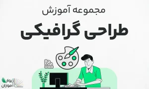 مجموعه آموزش طراحی گرافیکی – از پایه تا پیشرفته