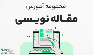 مجموعه آموزش مقاله نویسی – جامع و کاربردی