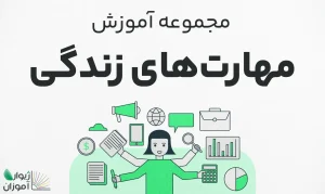 مجموعه آموزش مهارت‌های زندگی – جامع و کاربردی