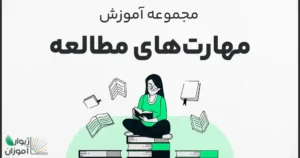 مجموعه آموزش مهارت‌های مطالعه – جامع و کاربردی