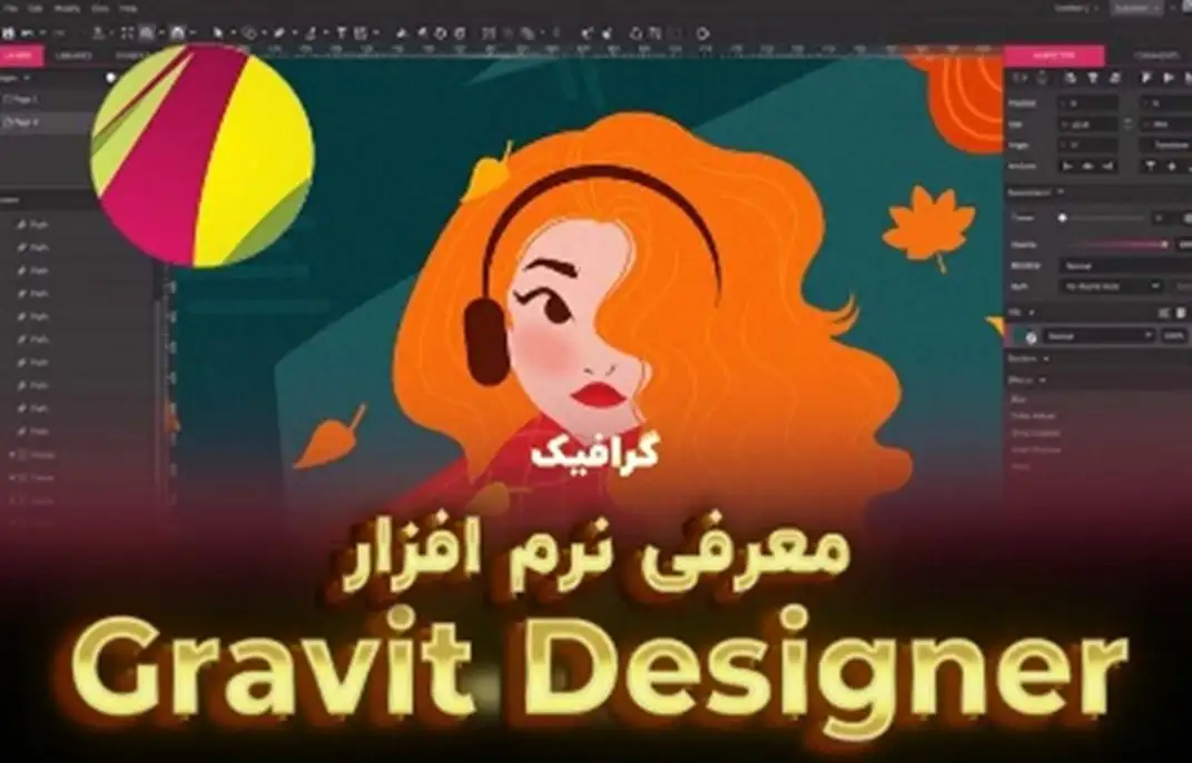 نرمافزارهای طراحی گرافیک برای مبتدیان
