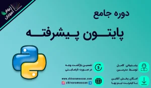 آموزش پایتون پیشرفته