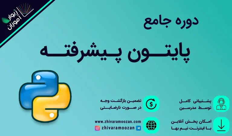 آموزش پایتون پیشرفته