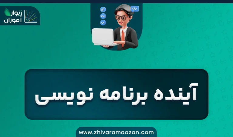آینده برنامه نویسی: چه مهارت‌هایی نیاز داریم؟