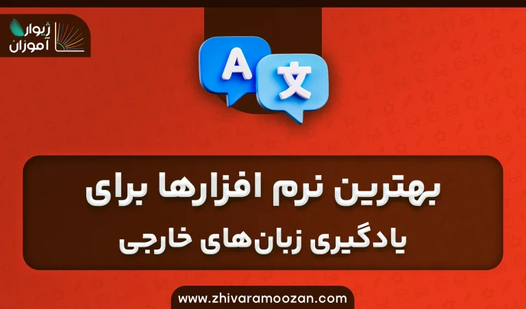 بهترین نرم‌افزارها برای یادگیری زبان های خارجی: بررسی 13 نرم‌افزار محبوب