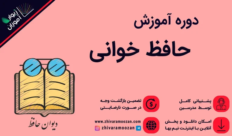 دوره حافظ خوانی ژیوارآموزان