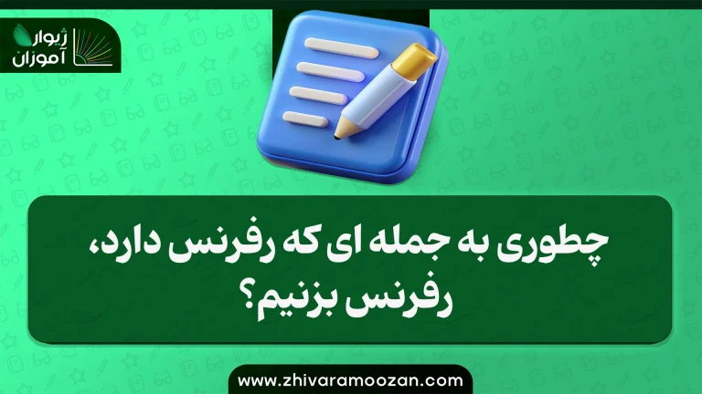 چطوری به جمله ای که رفرنس دارد، رفرنس بزنیم؟