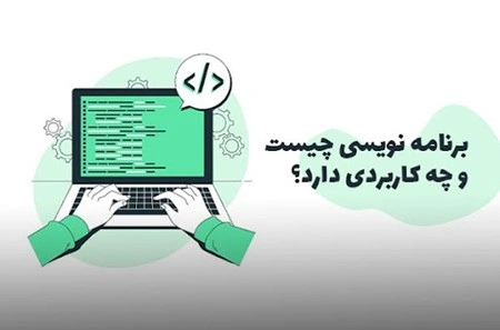 برنامه‌نویسی چیست؟