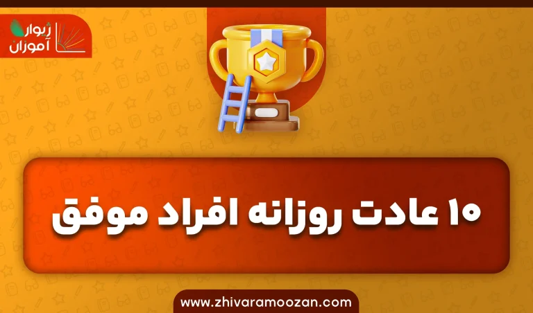 10 عادت روزانه افراد موفق که مسیر موفقیت را هموار می‌کنند