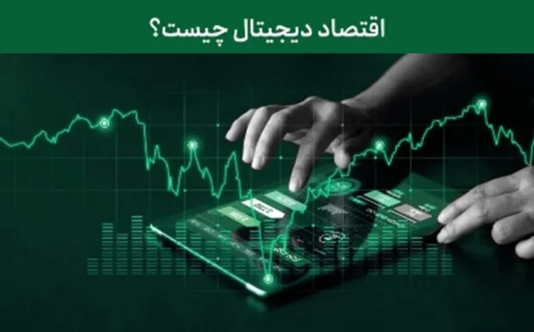 اقتصاد دیجیتال چیست؟