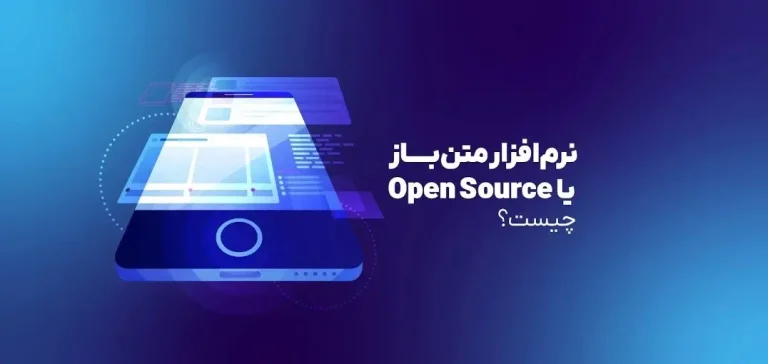 نرم‌افزارهای متن‌باز چیست؟