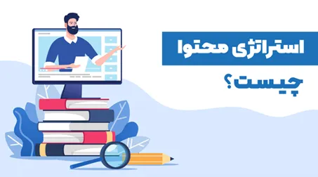 بازاریابی محتوا چیست