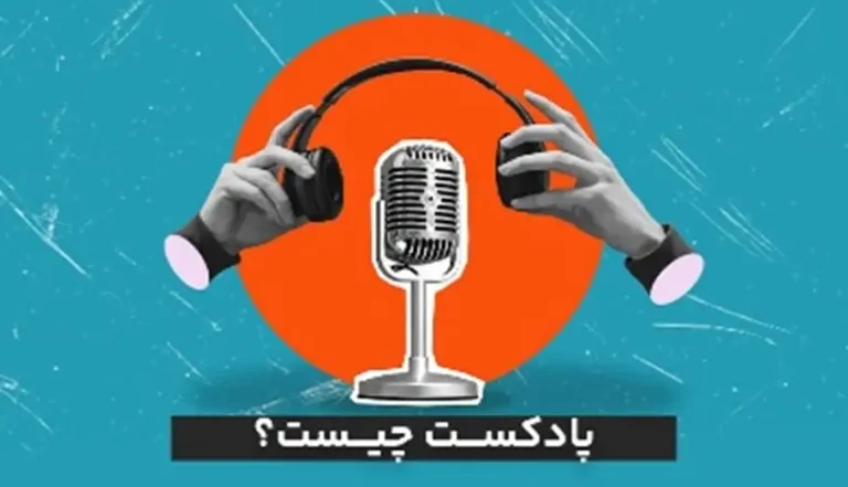 پادکست چیست؟
