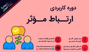 آموزش ارتباط موثر