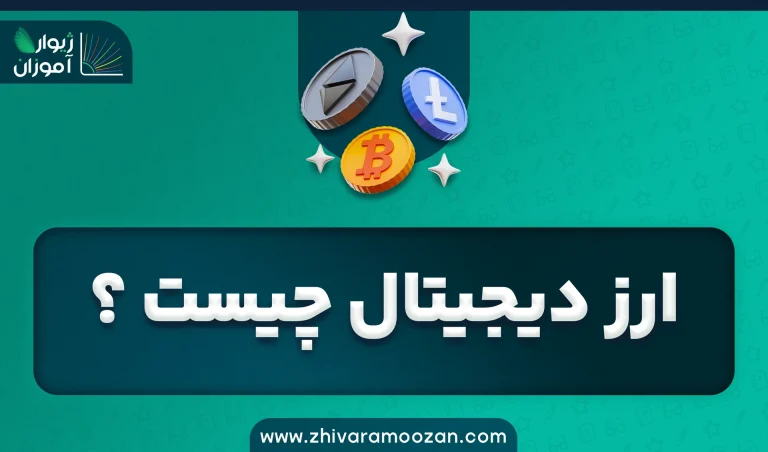 ارز دیجیتال چیست؟