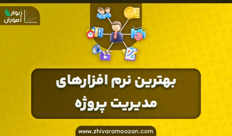 معرفی بهترین نرم‌افزارها برای مدیریت پروژه: راهنمای جامع