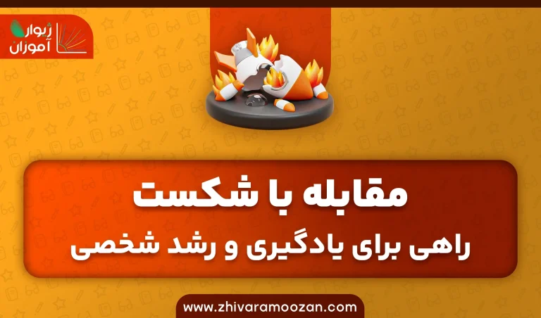 مقابله با شکست: راهی برای یادگیری و رشد شخصی