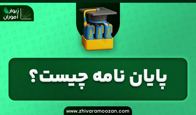 پایان‌نامه چیست؟