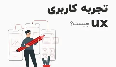 طراحی تجربه کاربری چیست؟