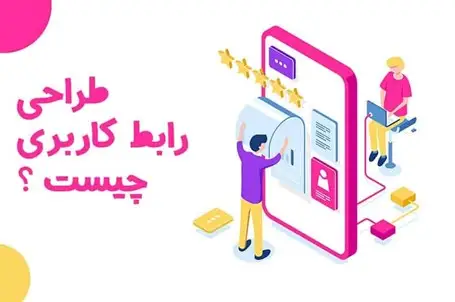 طراحی رابط کاربری چیست؟