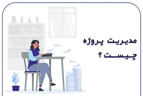 مدیریت پروژه چیست؟
