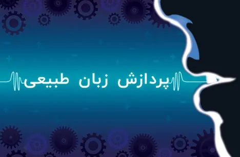 پردازش زبان طبیعی چیست؟