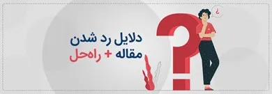 دلیل ریجکت مقاله