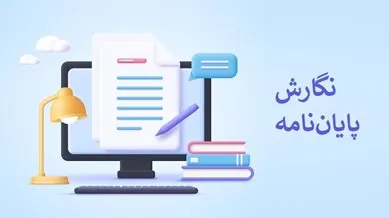 فصل چهارم پایان نامه