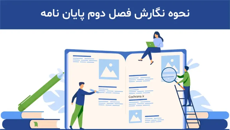 آموزش نوشتن فصل دوم پایان نامه