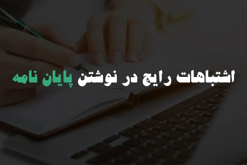 فصل دوم پایان نامه