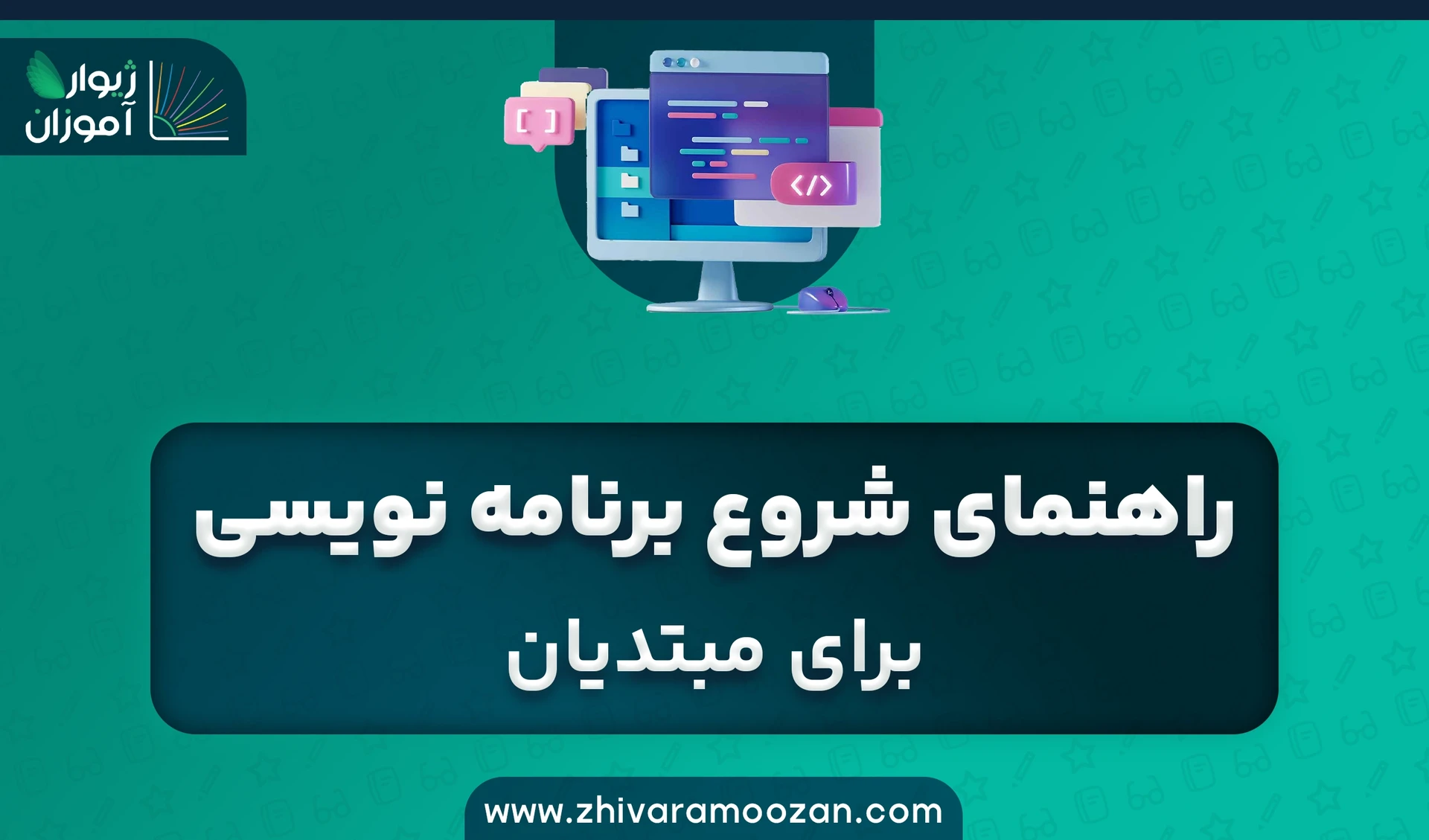 راهنمای شروع برنامه‌نویسی برای مبتدیان