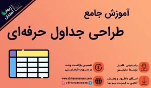 آموزش طراحی جدول در ورد