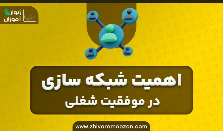 اهمیت شبکه‌سازی در موفقیت شغلی