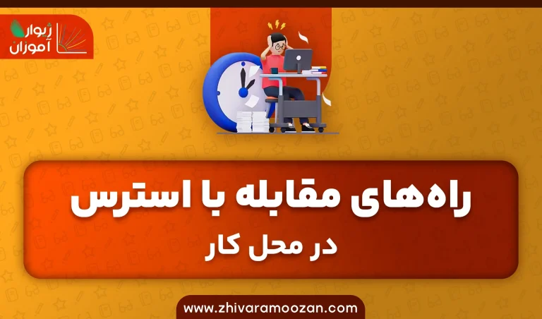 راهکارهای مقابله با استرس در محیط کار