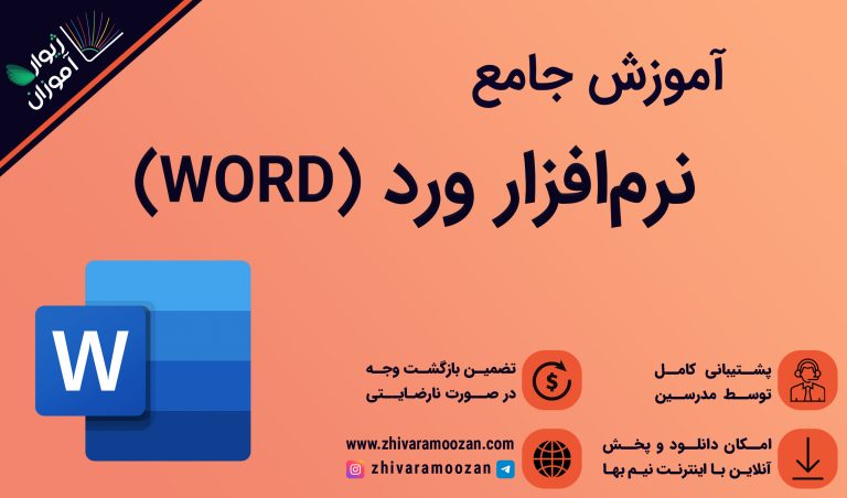 آموزش نرم افزار ورد (word)