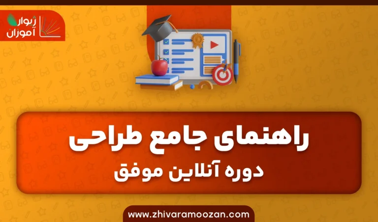 راهنمای جامع طراحی دوره آنلاین موفق: از ایده تا اجرا