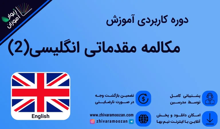 مکالمه مقدماتی انگلیسی - بخش دوم
