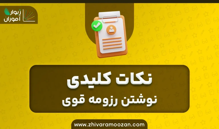 نکات کلیدی برای نوشتن رزومه قوی