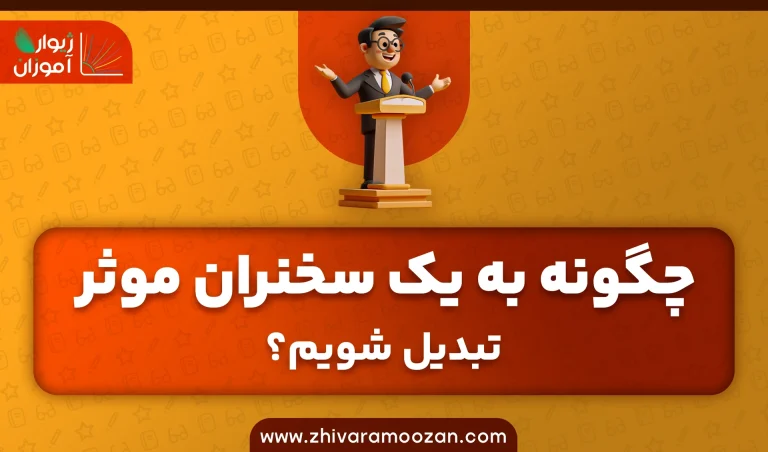چگونه به یک سخنران مؤثر تبدیل شویم؟