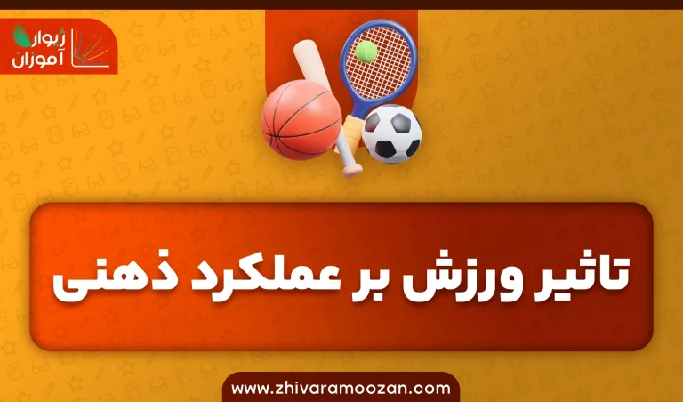 10 تاثیر ورزش بر روی عملکرد ذهنی