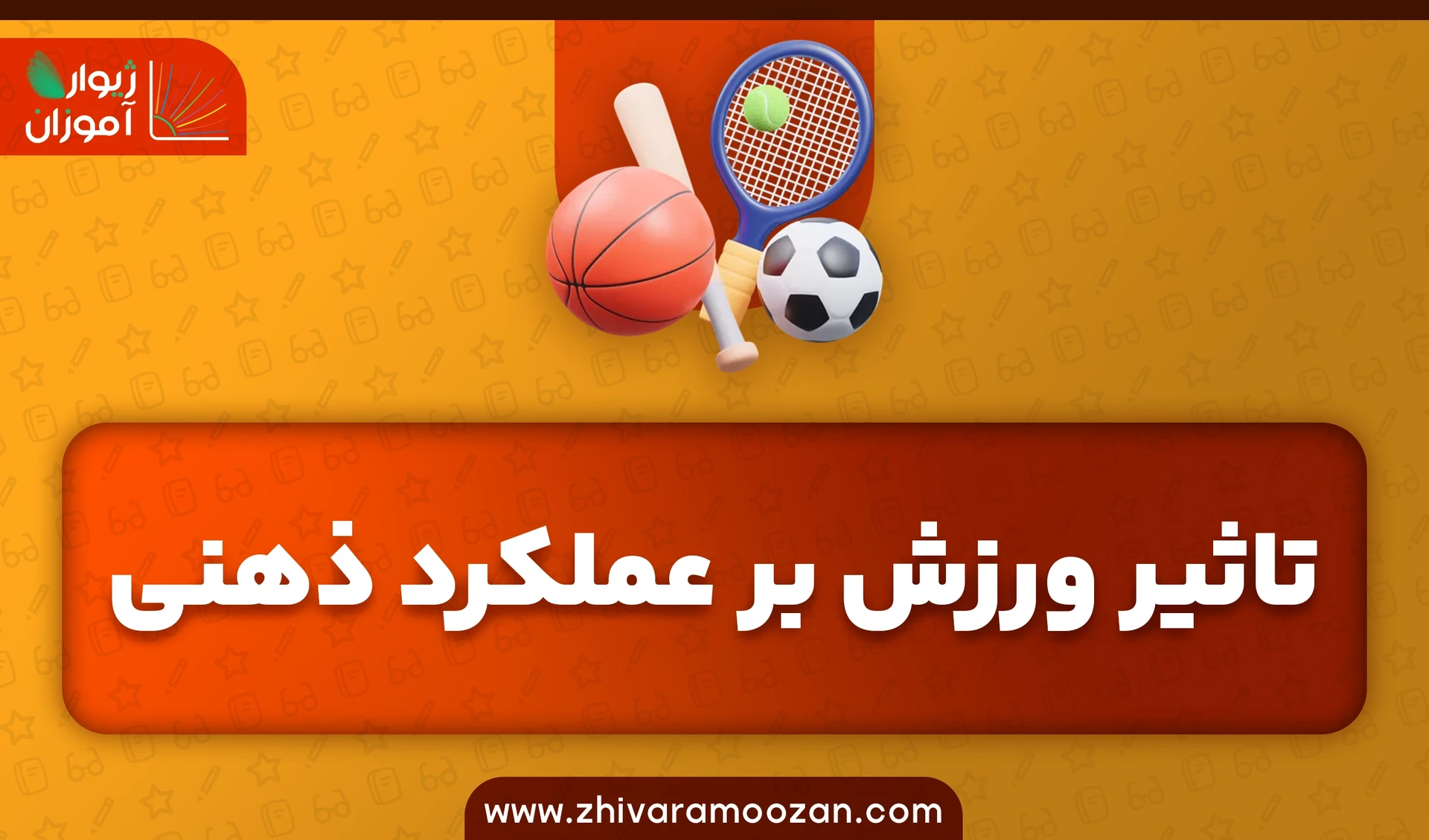 تاثیر ورزش بر روی عملکرد ذهنی