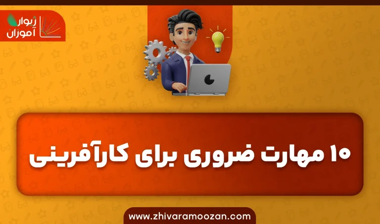 10 مهارت‌ ضروری برای کارآفرینی: رازهای موفقیت در دنیای رقابتی کسب‌وکار