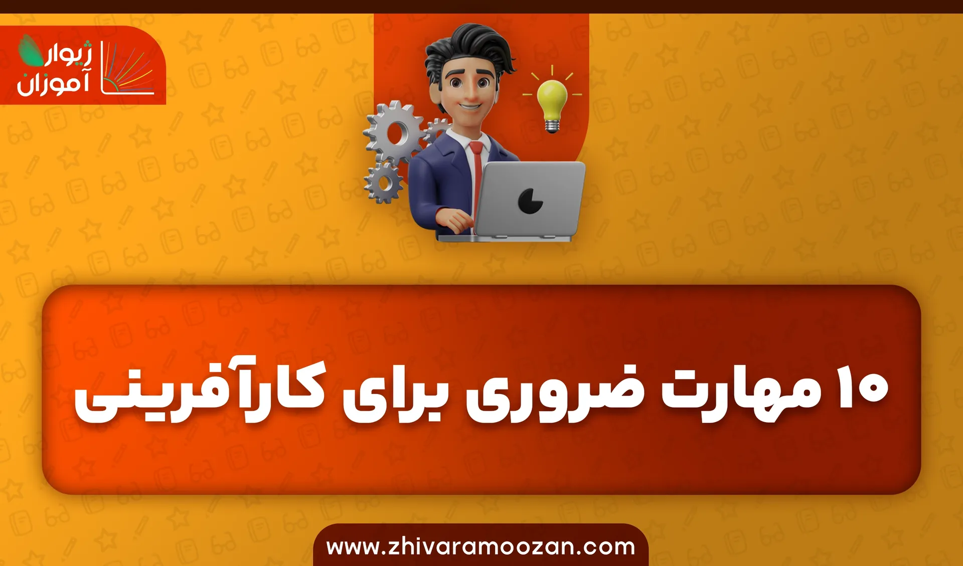 مهارت‌های ضروری برای کارآفرینی