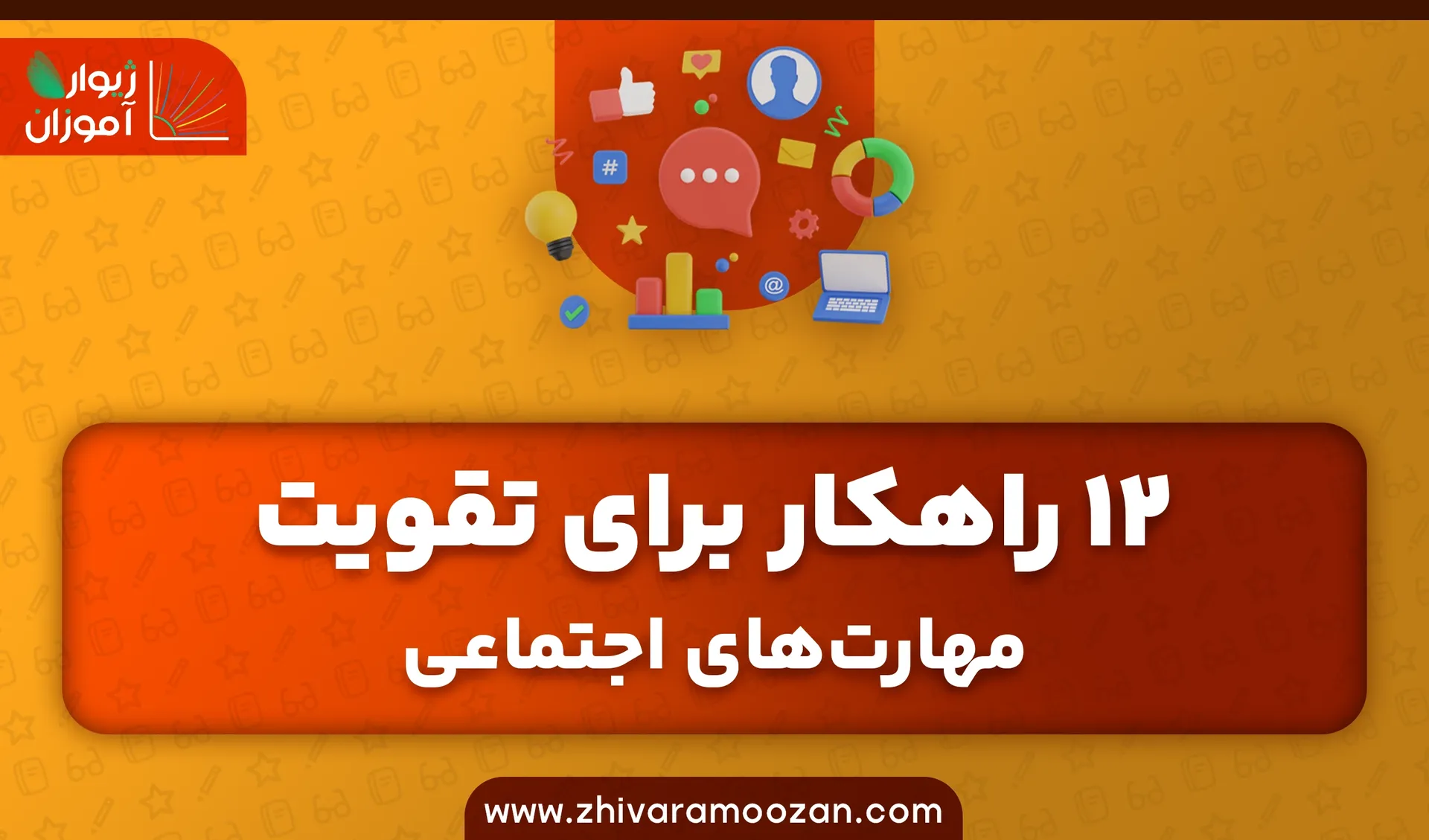 12 راهکار برای تقویت مهارت‌های اجتماعی