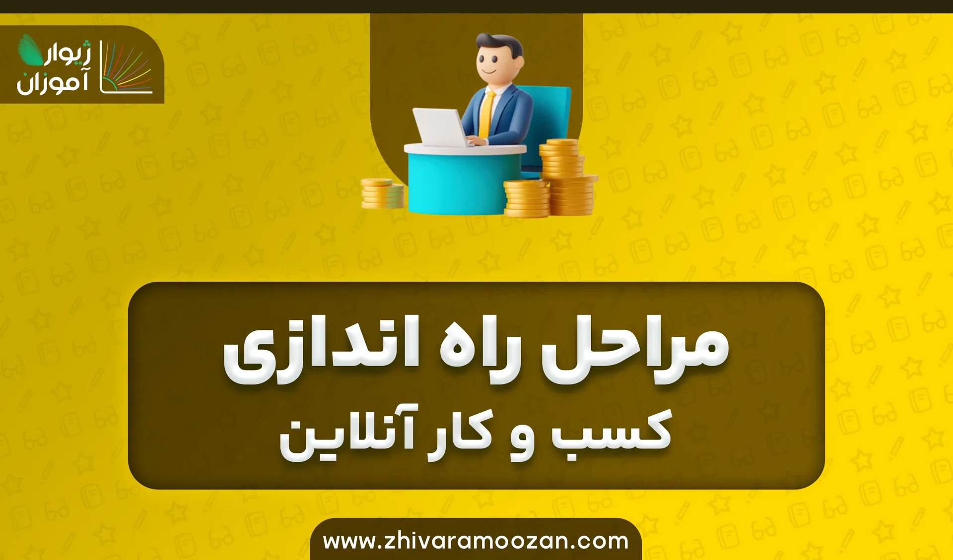 مراحل راه اندازی کسب و کار آنلاین