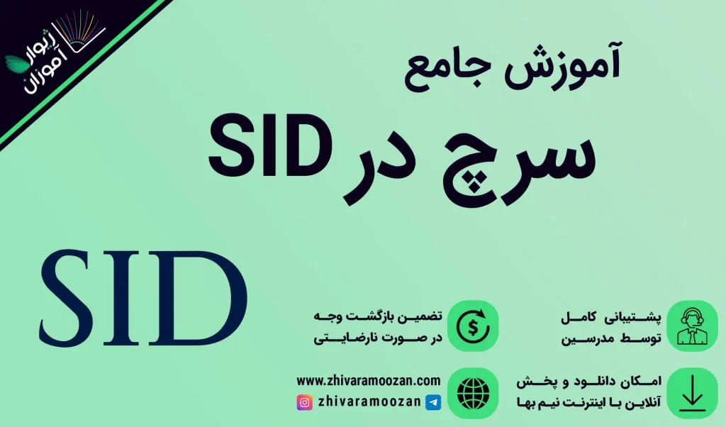 آموزش جستجو در SID