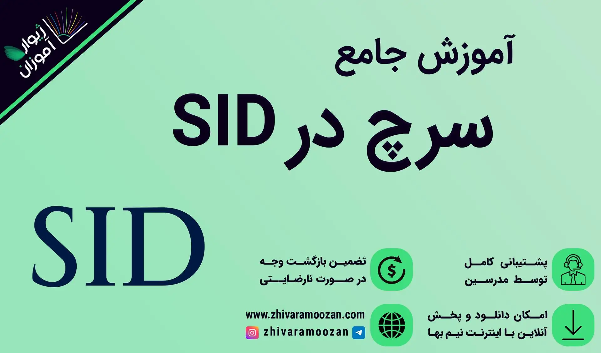 آموزش جستجو در sid