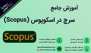 آموزش سرچ در اسکوپوس Scopus